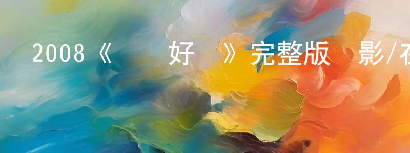 曹應華發布2008《壓軸好戲》完整版電影/在線觀看/百度云-美劇天堂